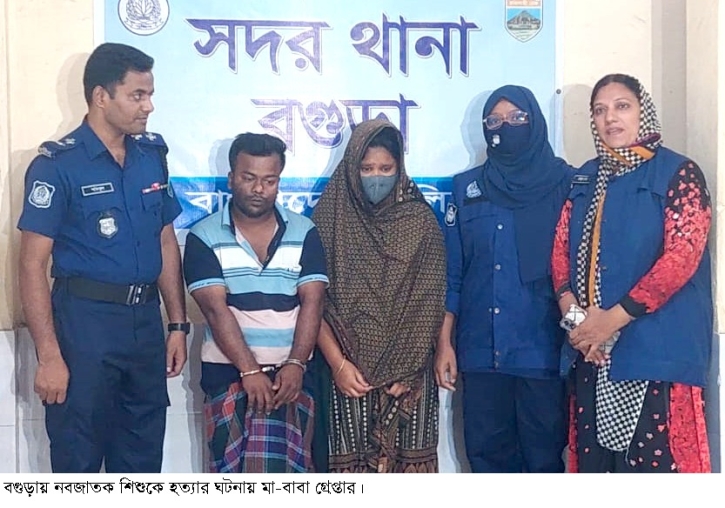 বগুড়ায় এক দিনের নবজাতককে গলা কেটে হত্যা গ্রেপ্তার মা-বাবা